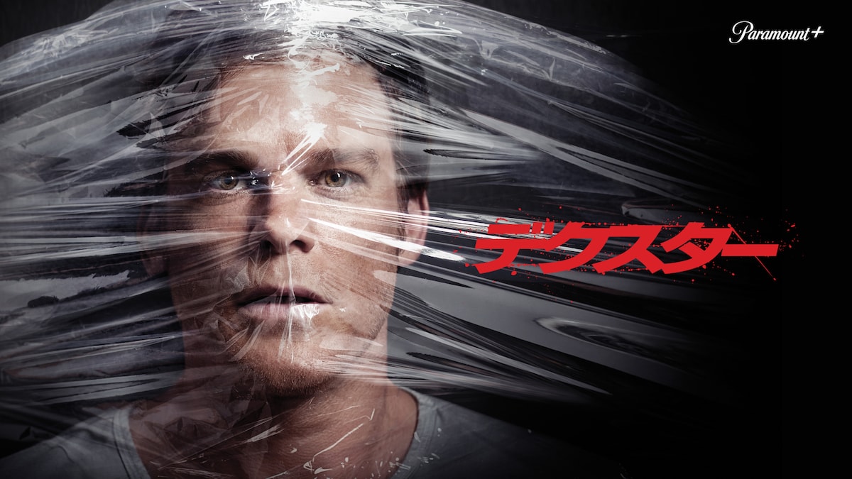 「デクスター」©2006 ViacomCBS