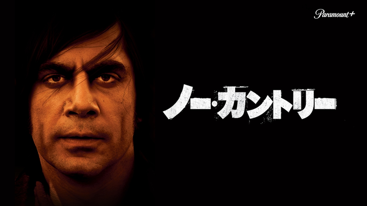 「ノーカントリー」©2007 by Paramount Pictures. All Rights Reserved.