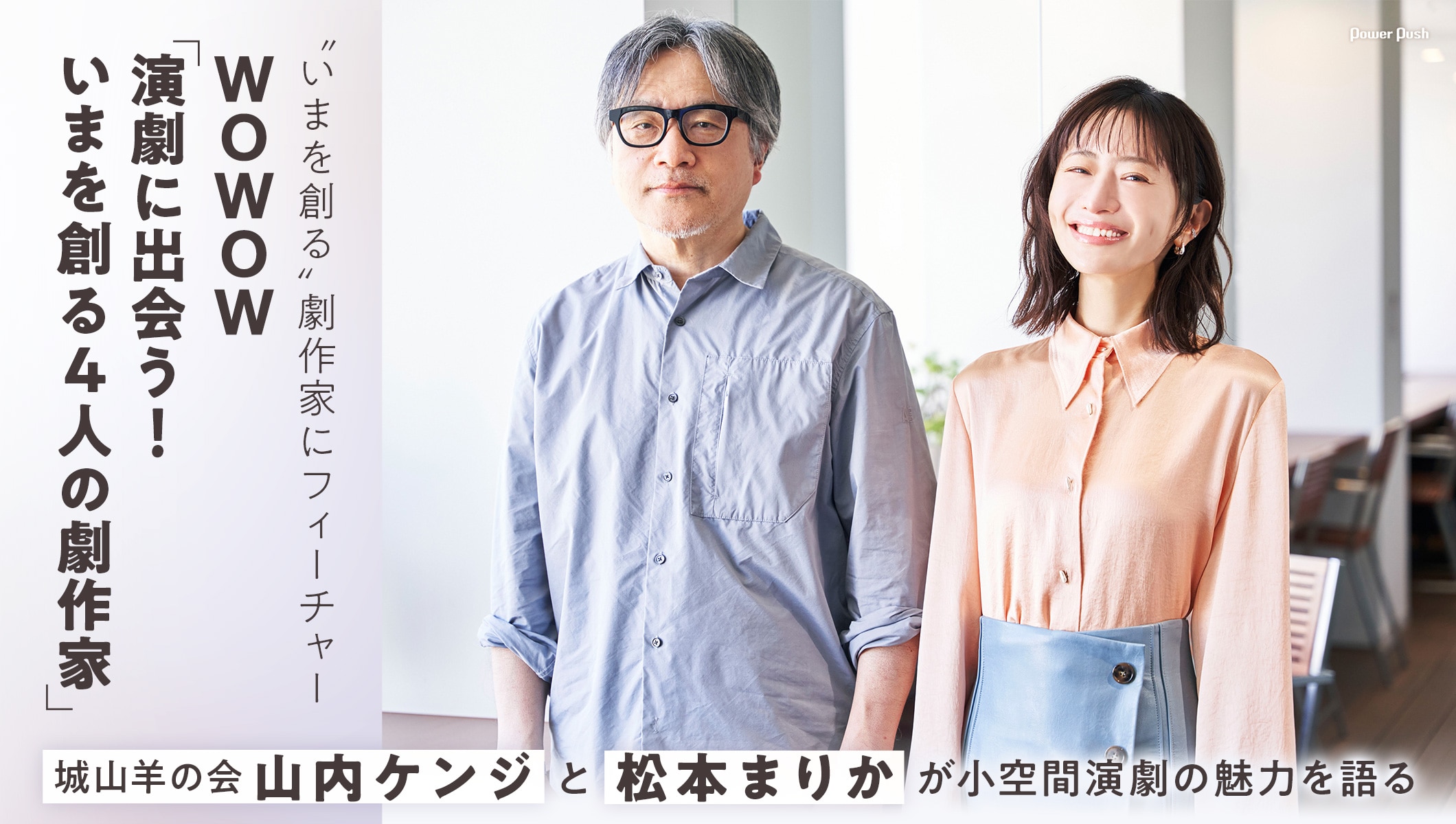 城山羊の会・山内ケンジ×松本まりかが小空間演劇の魅力を語る、WOWOWで劇作家特集