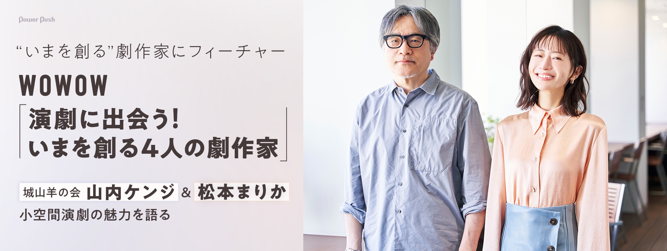 城山羊の会・山内ケンジ×松本まりかが小空間演劇の魅力を語る、WOWOWで劇作家特集 (2/2)