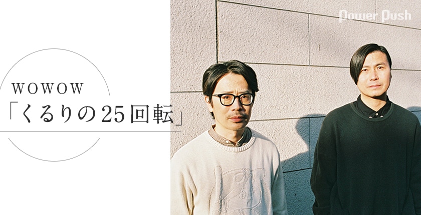 Wowow くるりの25回転 特集 岸田繁 佐藤征史が語る 回り続けるバンドの今 2 3 音楽ナタリー 特集 インタビュー