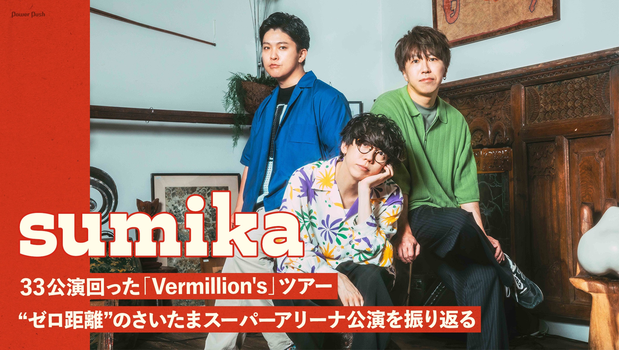 sumika×WOWOW｜“ゼロ距離”の「Vermillion's」さいたまスーパーアリーナ公演を振り返る