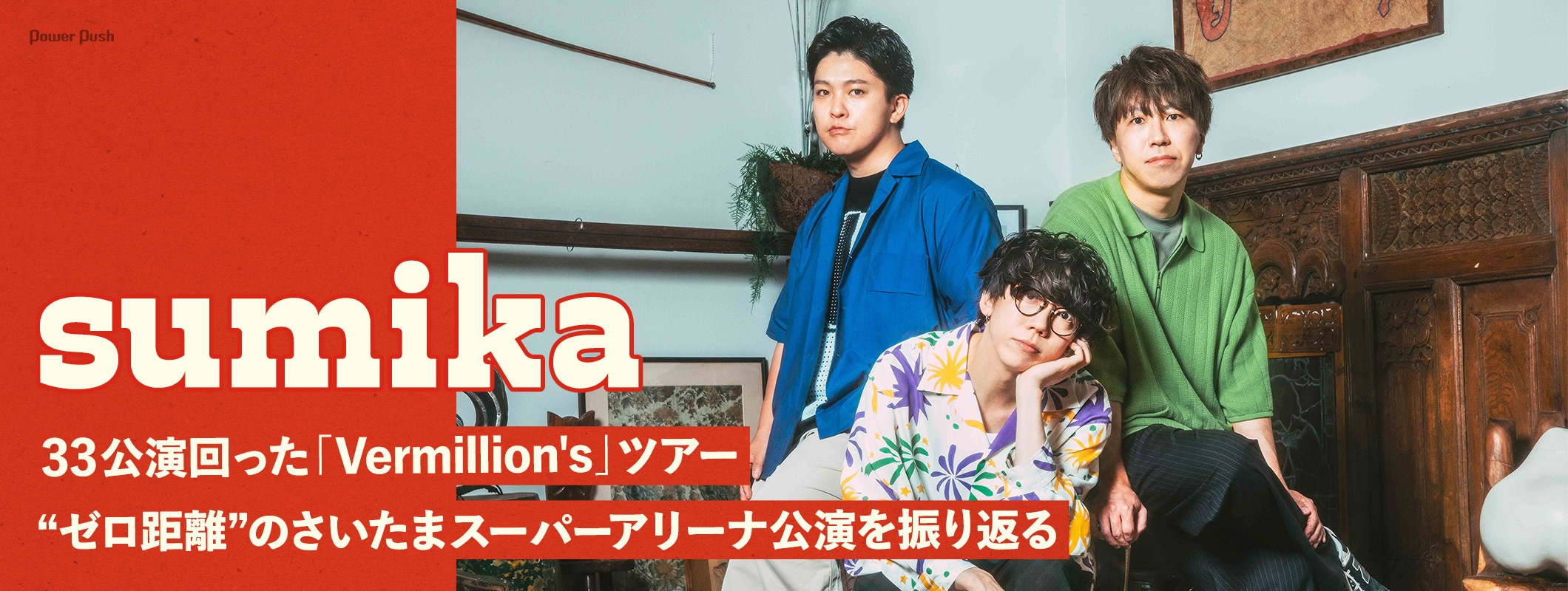 sumika×WOWOW｜“ゼロ距離”の「Vermillion's」さいたまスーパーアリーナ公演を振り返る (2/2)