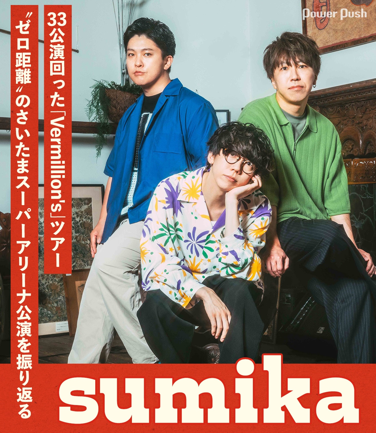 sumika×WOWOW｜“ゼロ距離”の「Vermillion's」さいたまスーパー