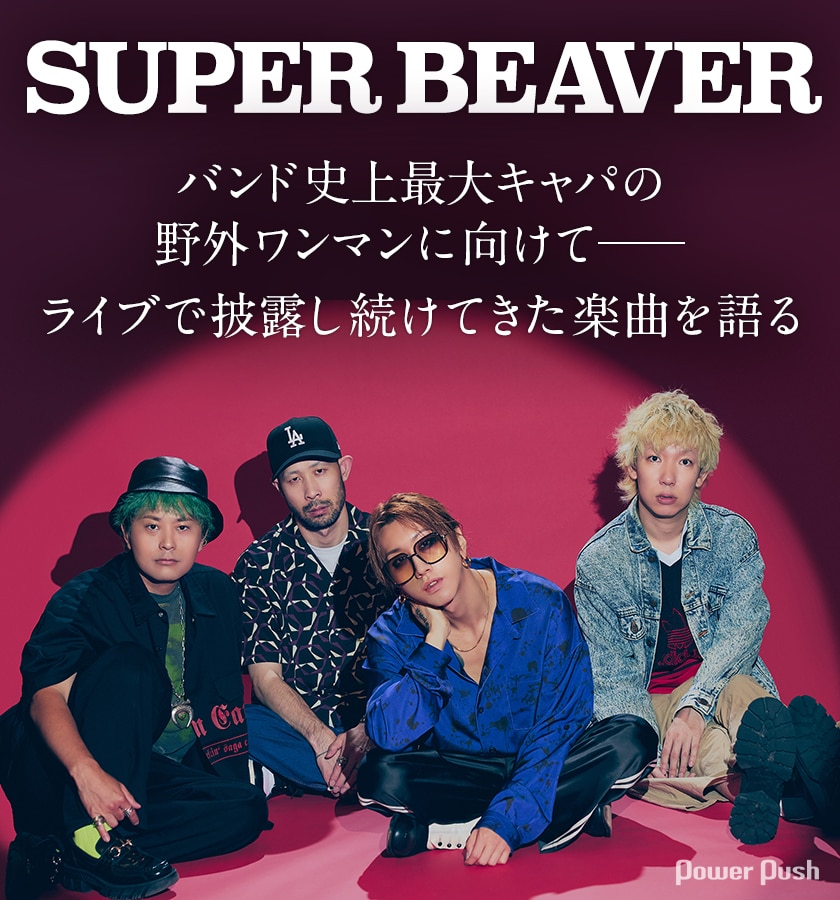 SUPER BEAVER史上最大キャパの野外ワンマンに向けて──ライブで披露し 