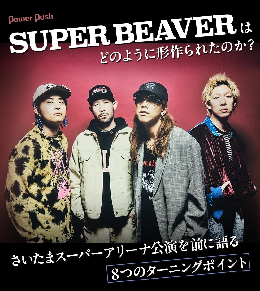 SUPER BEAVERはどのように形作られたのか？さいたまスーパー