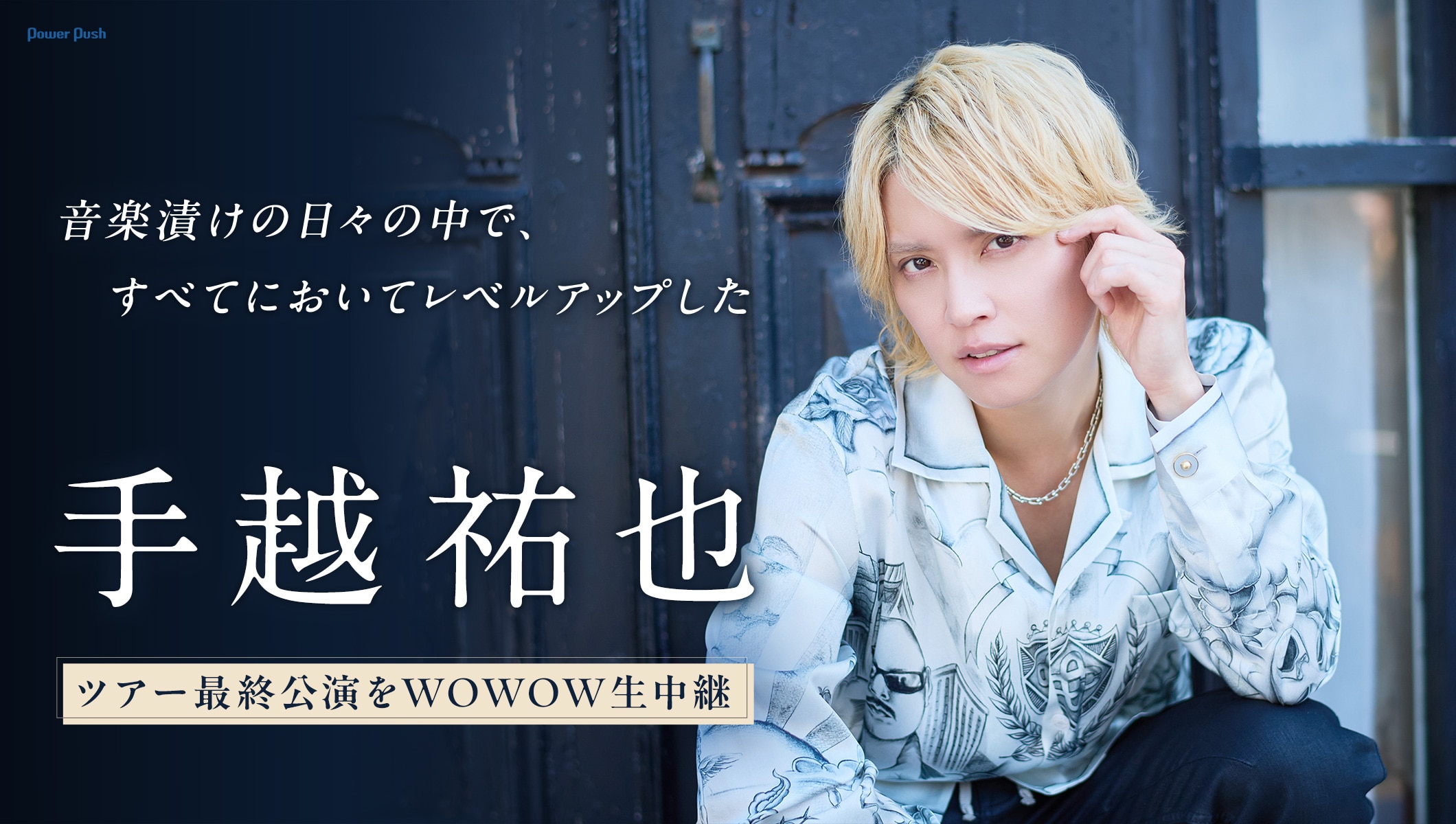 手越祐也ツアー最終公演をWOWOW生中継、音楽漬けの日々の中でレベルアップした姿を証明