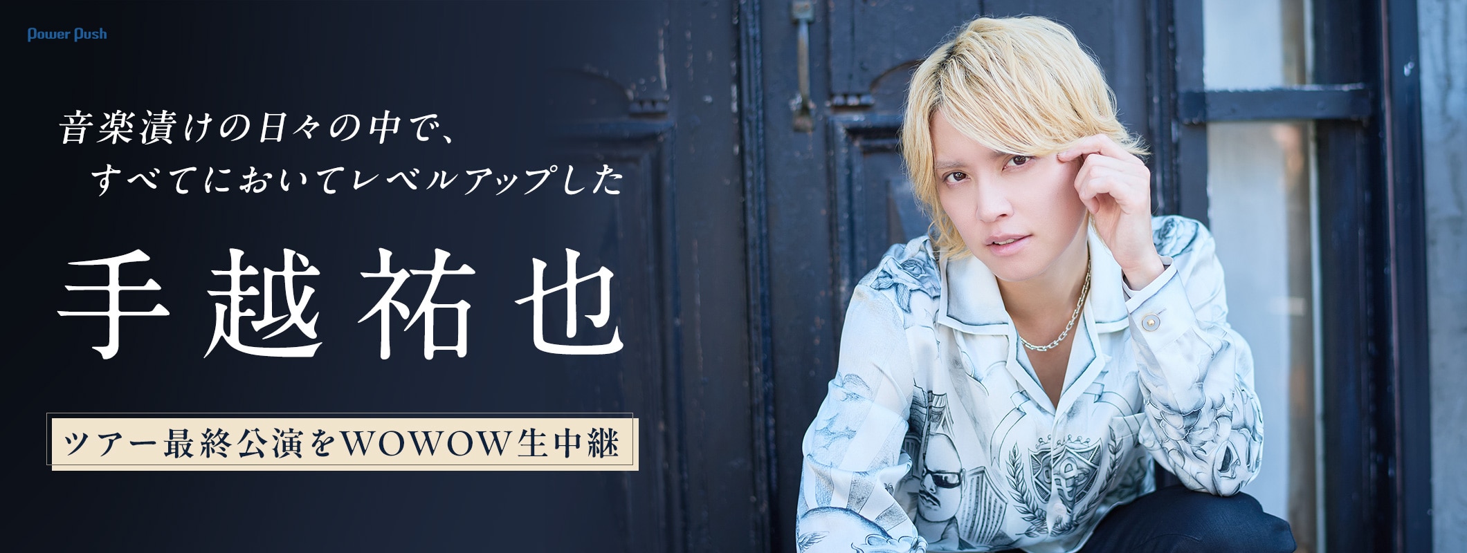 手越祐也ツアー最終公演をWOWOW生中継、音楽漬けの日々の中でレベルアップした姿を証明 (2/2)