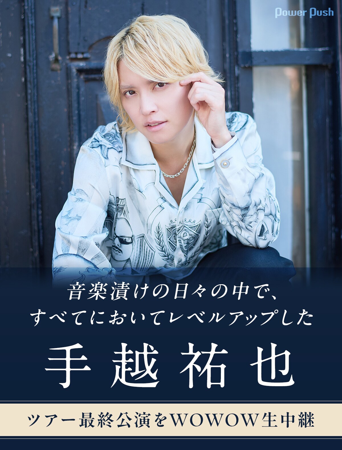 手越祐也ツアー最終公演をWOWOW生中継、音楽漬けの日々の中でレベル