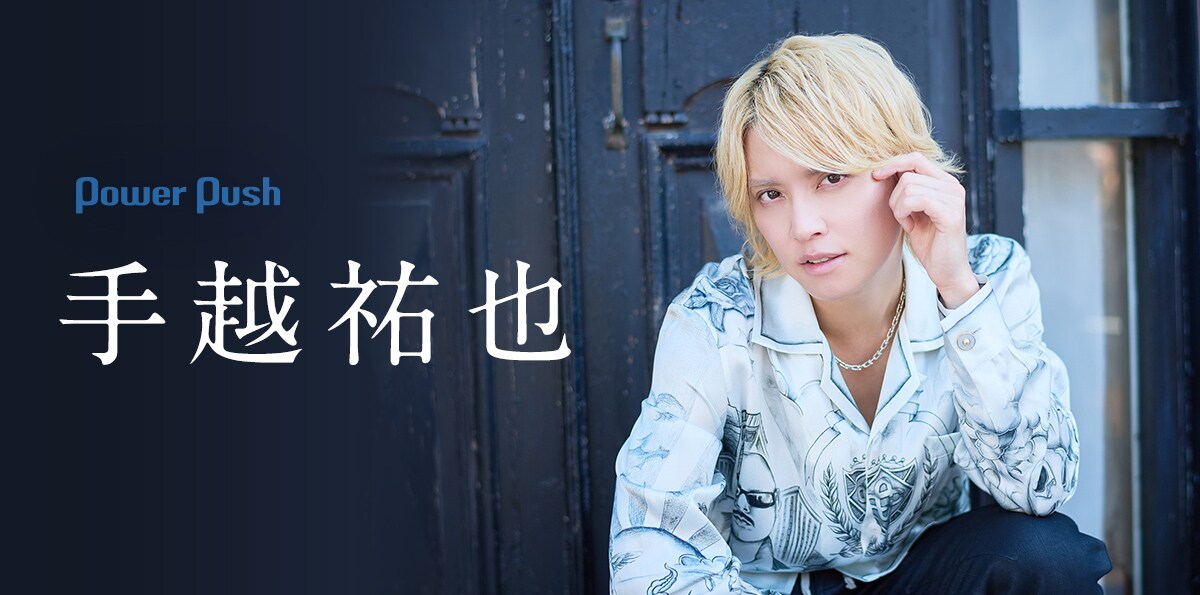 手越祐也ツアー最終公演をWOWOW生中継、音楽漬けの日々の中でレベル