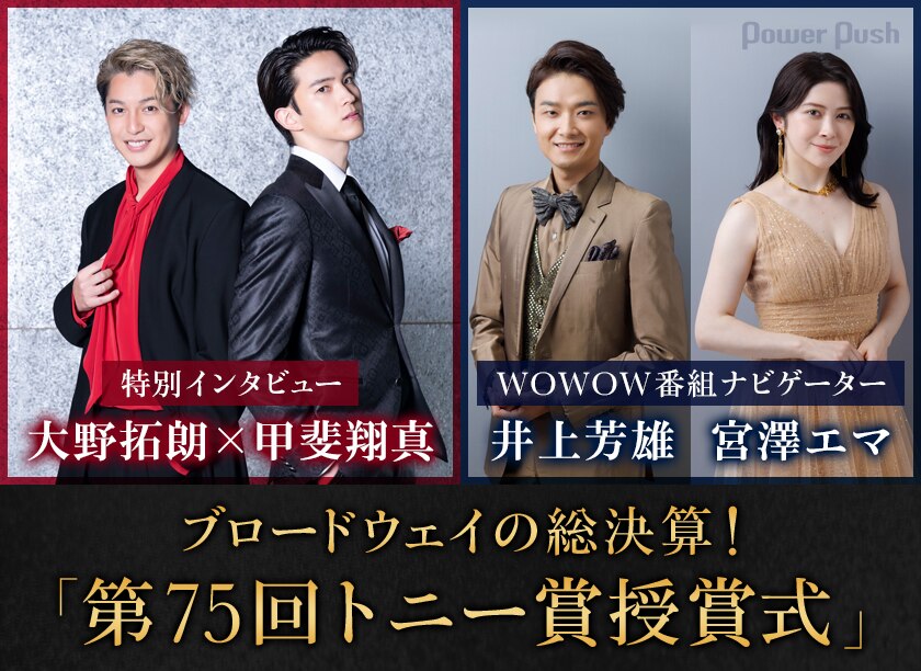 ブロードウェイの総決算 第75回トニー賞授賞式 大野拓朗 甲斐翔真 井上芳雄 宮澤エマ ステージナタリー 特集 インタビュー