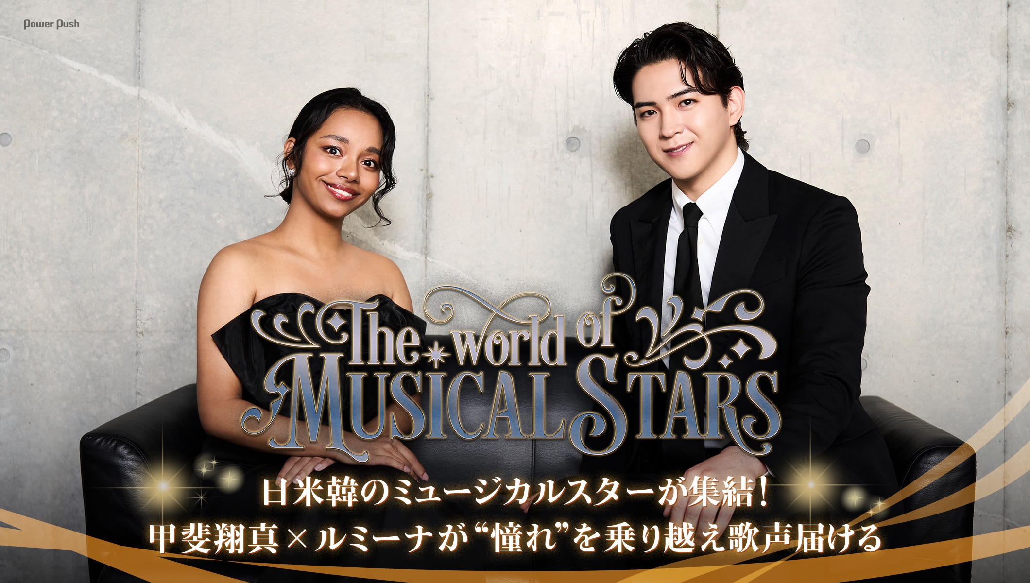 甲斐翔真×ルミーナ、日米韓のミュージカルスターが夢の共演!「The World of Musical Stars」