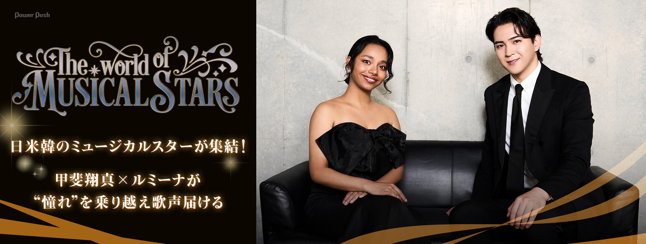 甲斐翔真×ルミーナ、日米韓のミュージカルスターが夢の共演!「The World of Musical Stars」 (2/2)