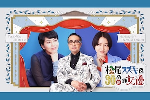 松尾スズキ・松たか子・長澤まさみが語るWOWOW「松尾スズキと30分強の女優」