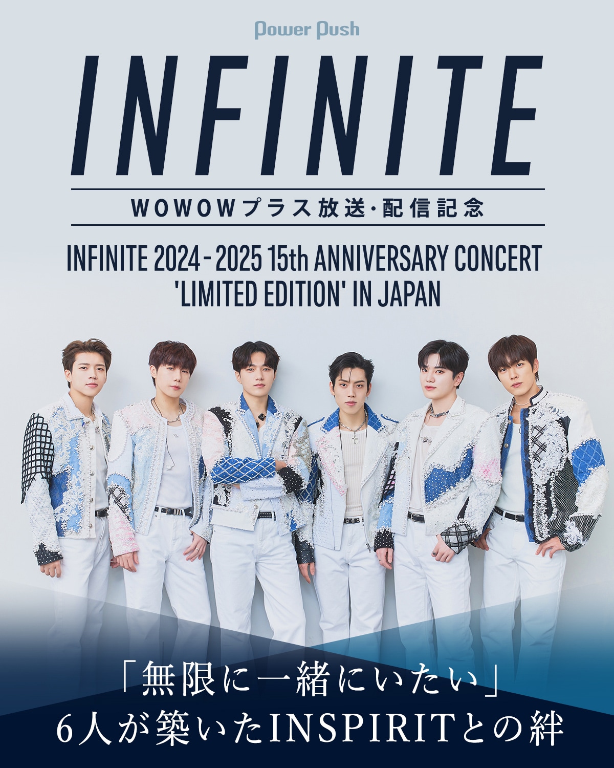INFINITE×WOWOWプラス｜ライブレポート＆インタビューで振り返る6人と