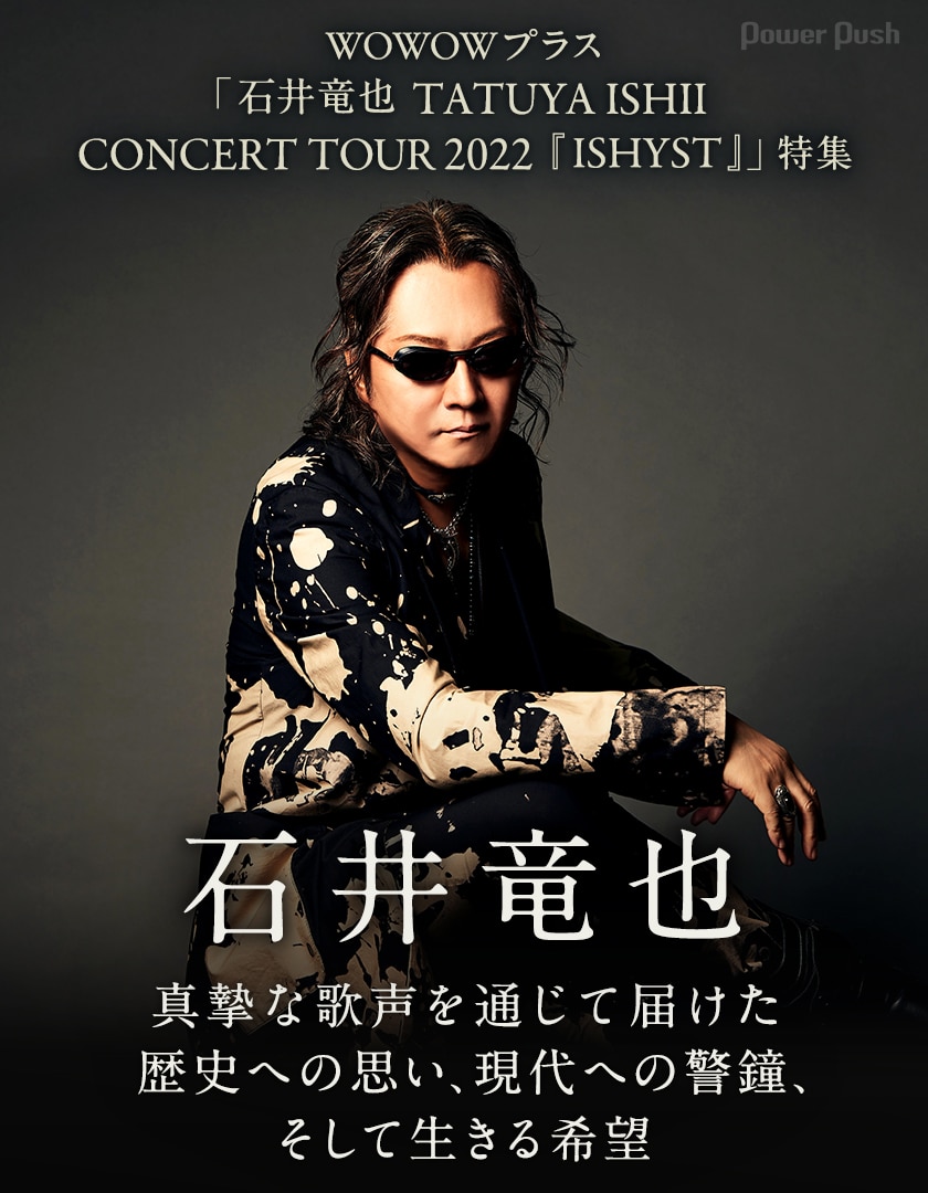 WOWOWプラス「石井竜也 TATUYA ISHII CONCERT TOUR 2022『ISHYST 
