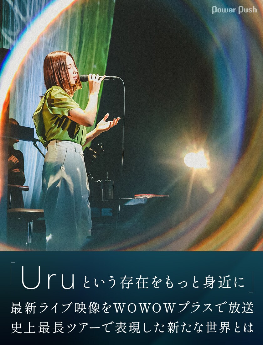 Uru Tour 2023『contrast』」インタビュー｜最新ライブ映像をWOWOW