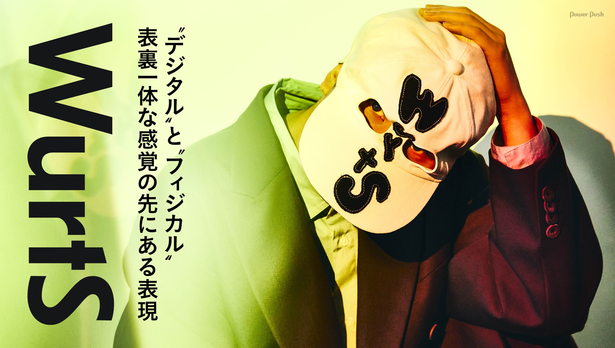 WurtS｜“デジタル”と“フィジカル”、表裏一体な感覚の先にある表現