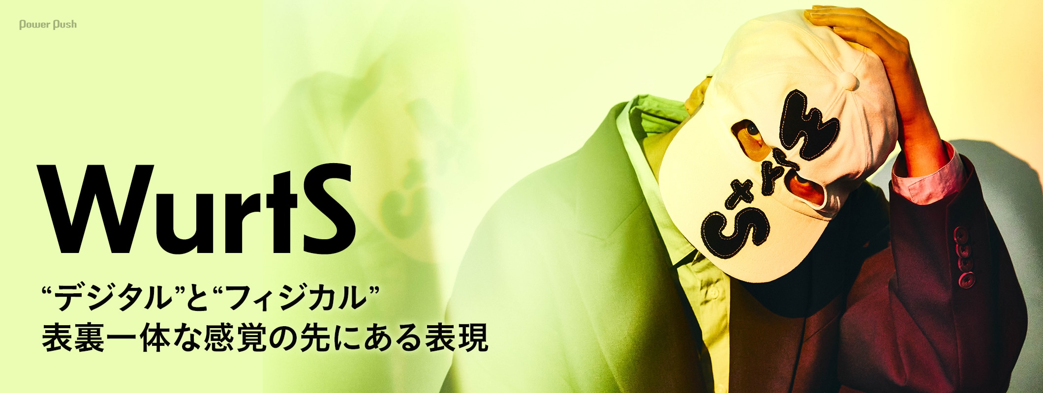 WurtS｜“デジタル”と“フィジカル”、表裏一体な感覚の先にある表現 (2/2)