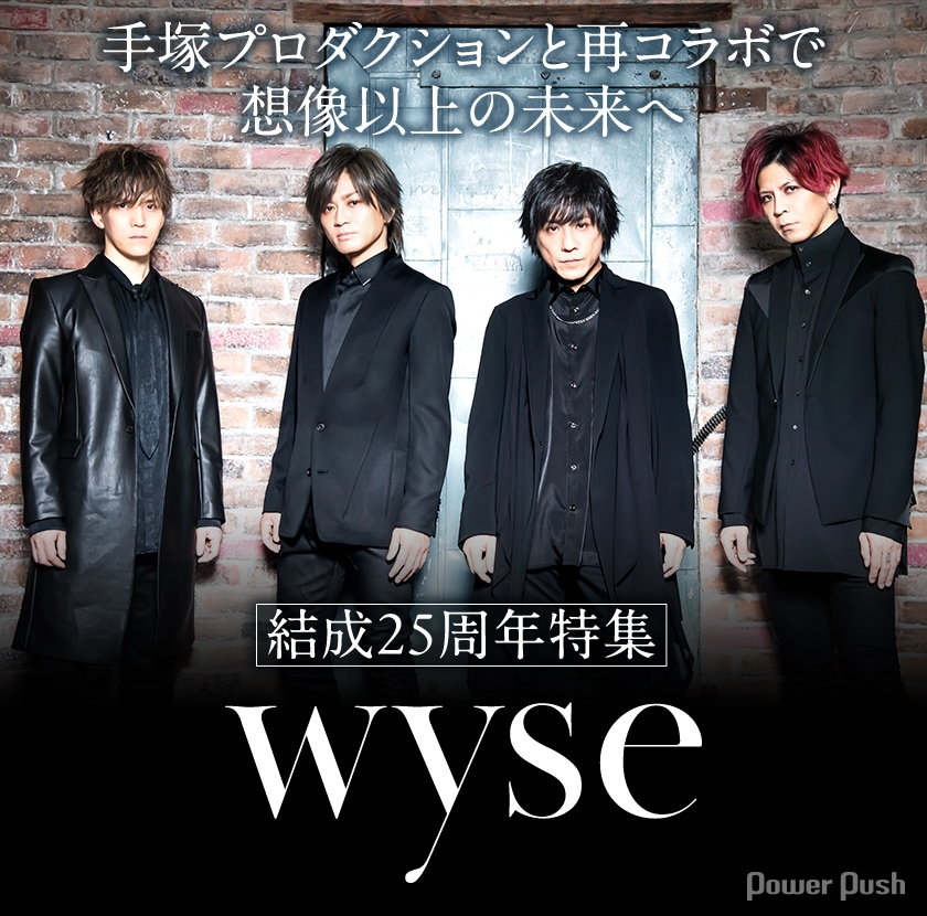 wyse結成25周年特集｜手塚プロと再コラボで想像以上の未来へ - 音楽