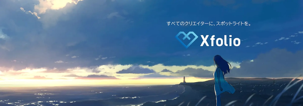 「Xfolio」は「すべてのクリエイターに、スポットライトを。」をコンセプトに掲げている。