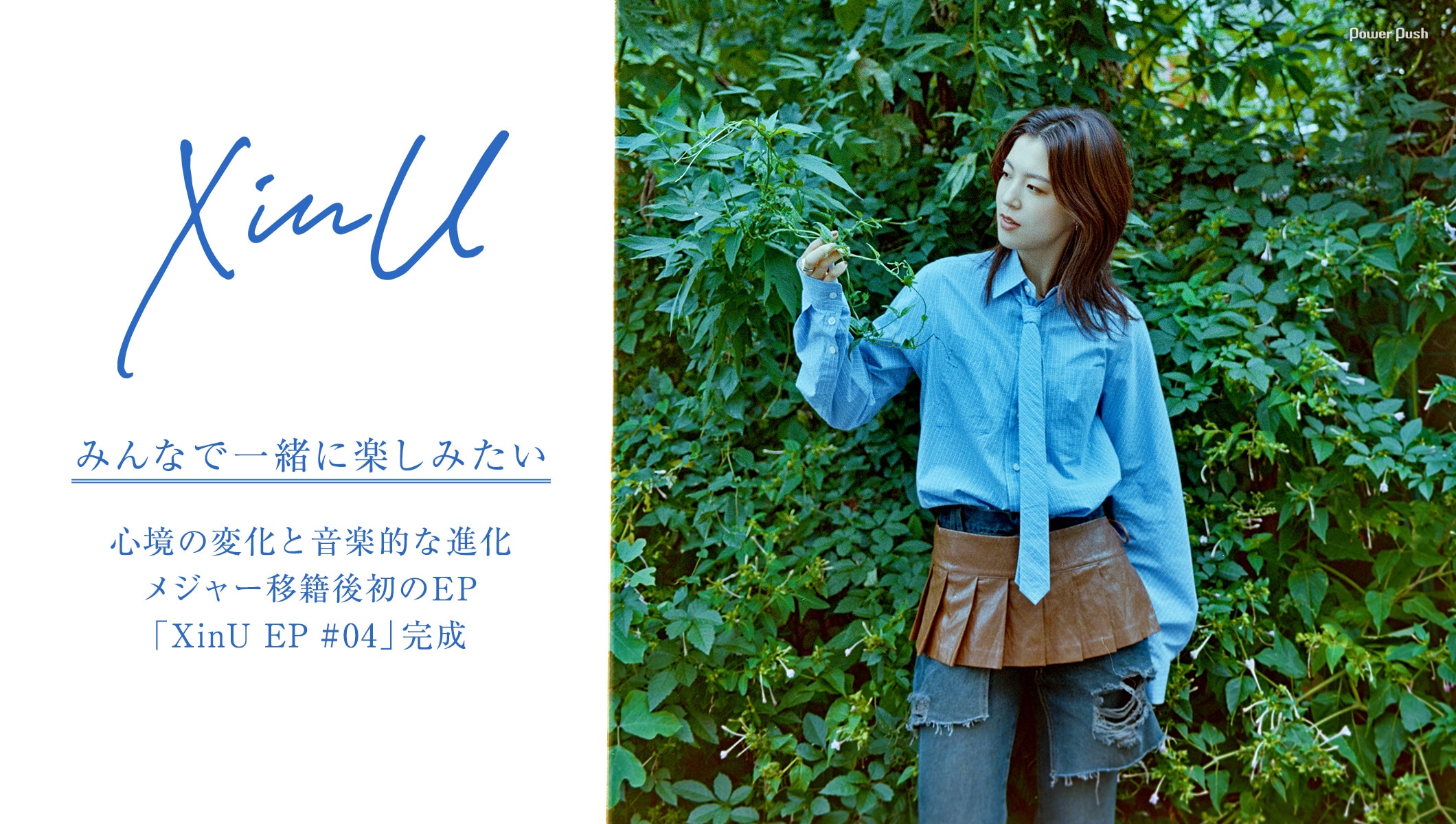 XinU「XinU EP #04」特集｜心境の変化、音楽的な進化を詰め込んだメジャー移籍後初EP