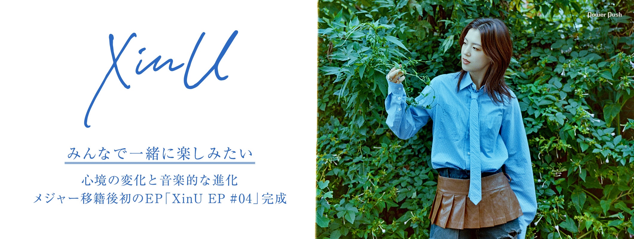 XinU「XinU EP #04」特集|心境の変化、音楽的な進化を詰め込んだメジャー移籍後初EP (3/3)