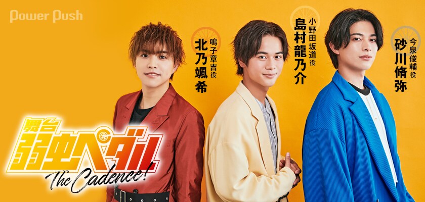 ペダステ10周年！島村龍乃介×砂川脩弥×北乃颯希鼎談、西田シャトナー