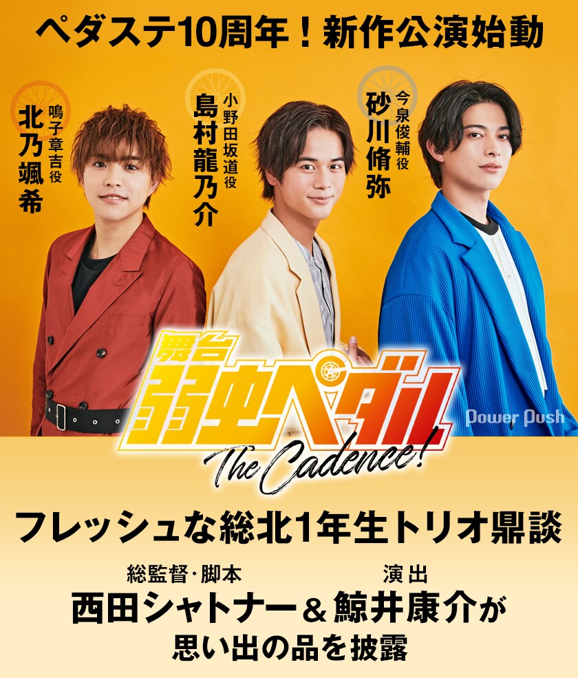 弱虫ペダル　ペダステ　サイン入りポラ　北乃颯希　島村龍乃介　砂川脩弥 ペダステ10周年！島村龍乃介×砂川脩弥×北乃颯希鼎談、西田
