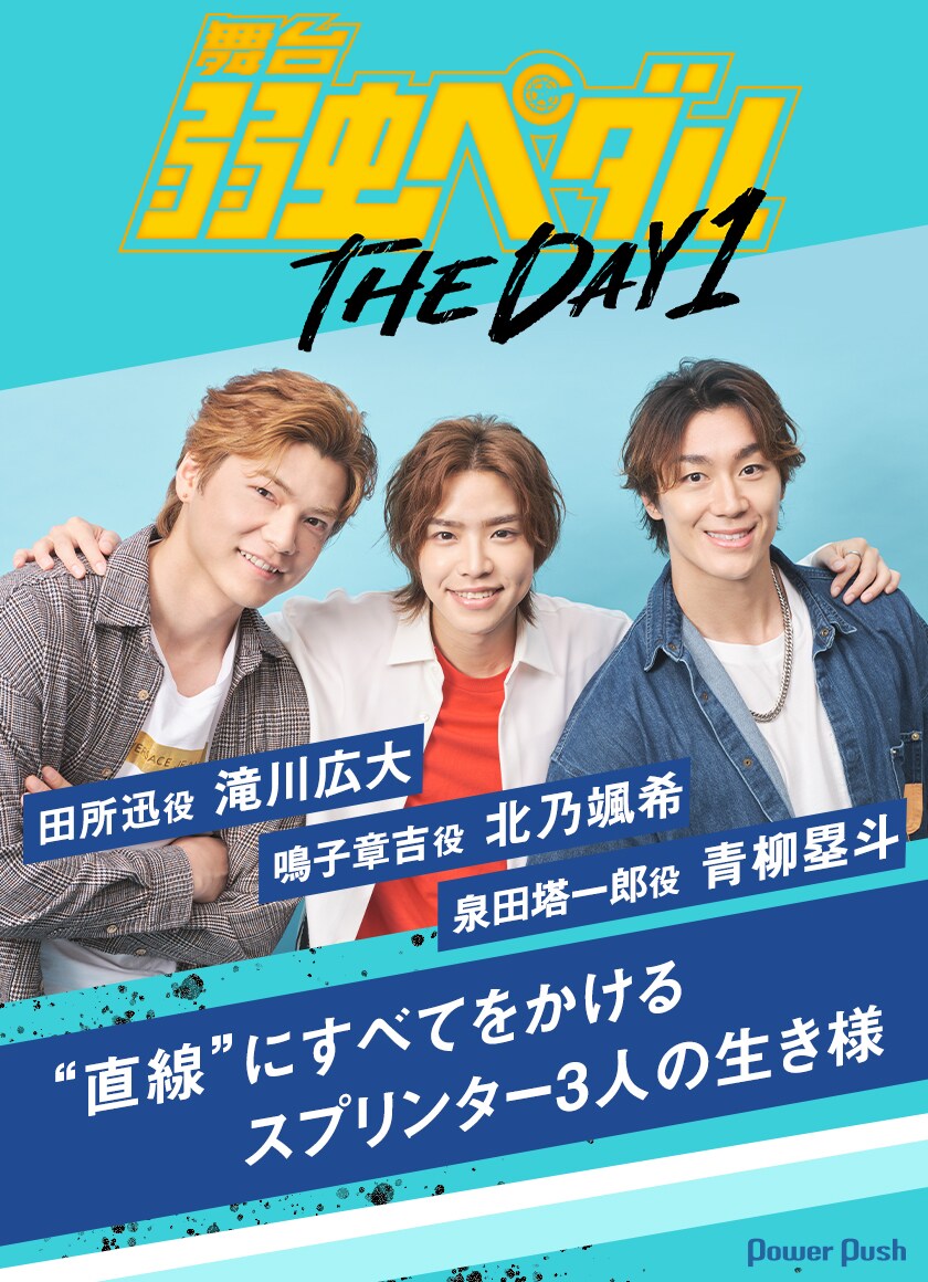 舞台『弱虫ペダル』THE DAY 1」北乃颯希・滝川広大・青柳塁斗