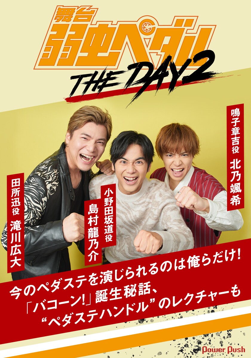 今のペダステを演じられるのは俺らだけ！島村龍乃介・北乃颯希・滝川