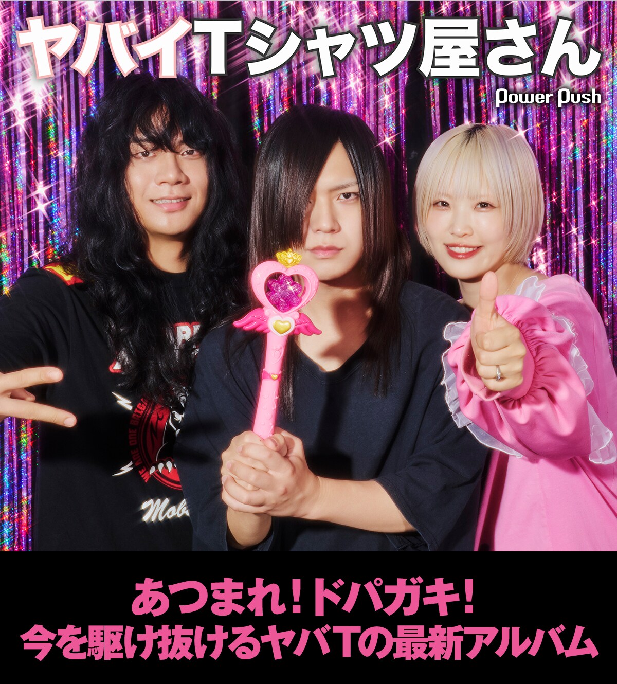ヤバイTシャツ屋さんインタビュー｜あつまれ！ドパガキ！今を
