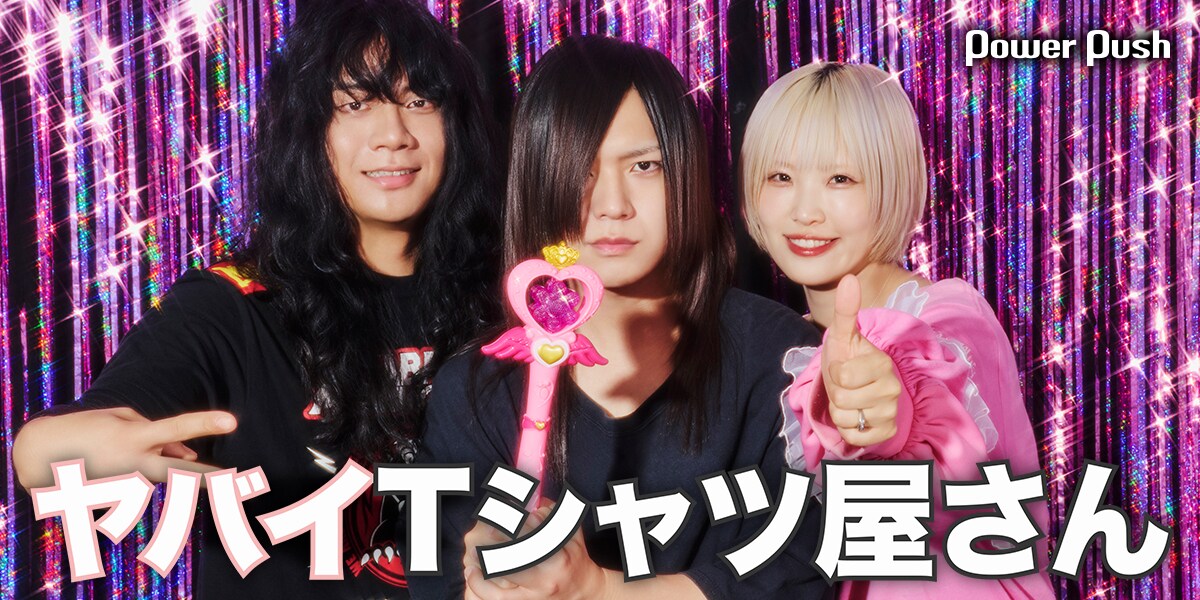 ヤバイTシャツ屋さんインタビュー｜あつまれ！ドパガキ！今を