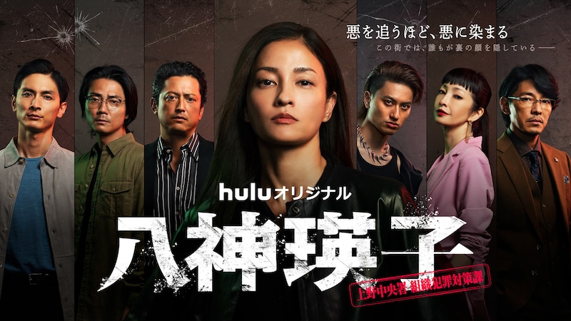 Huluオリジナル「八神瑛子 -上野中央署 組織犯罪対策課-」