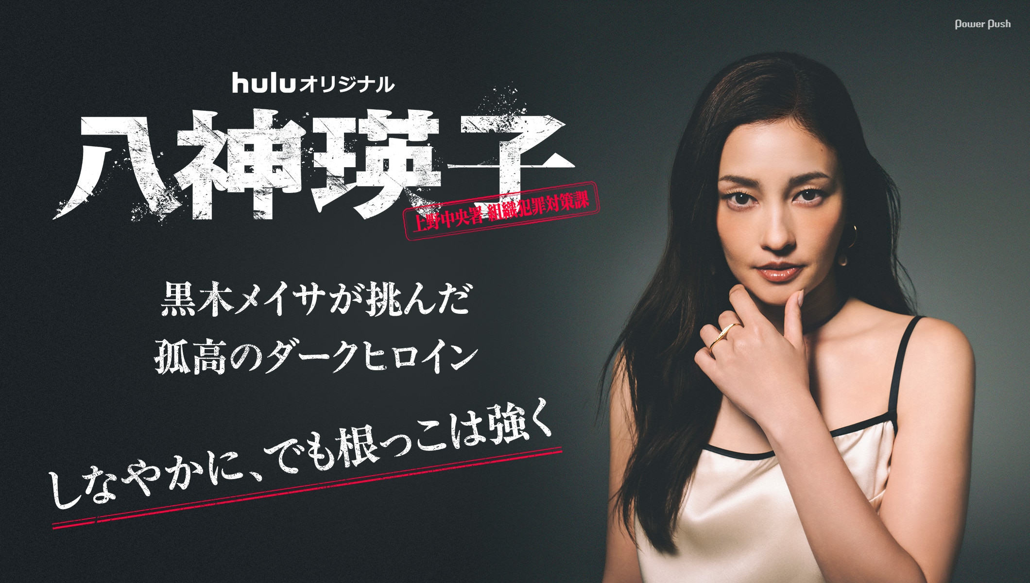 「しなやかに、でも根っこは強く」黒木メイサが挑んだ孤高のダークヒロイン | Huluオリジナル「八神瑛子 -上野中央署 組織犯罪対策課-」特集