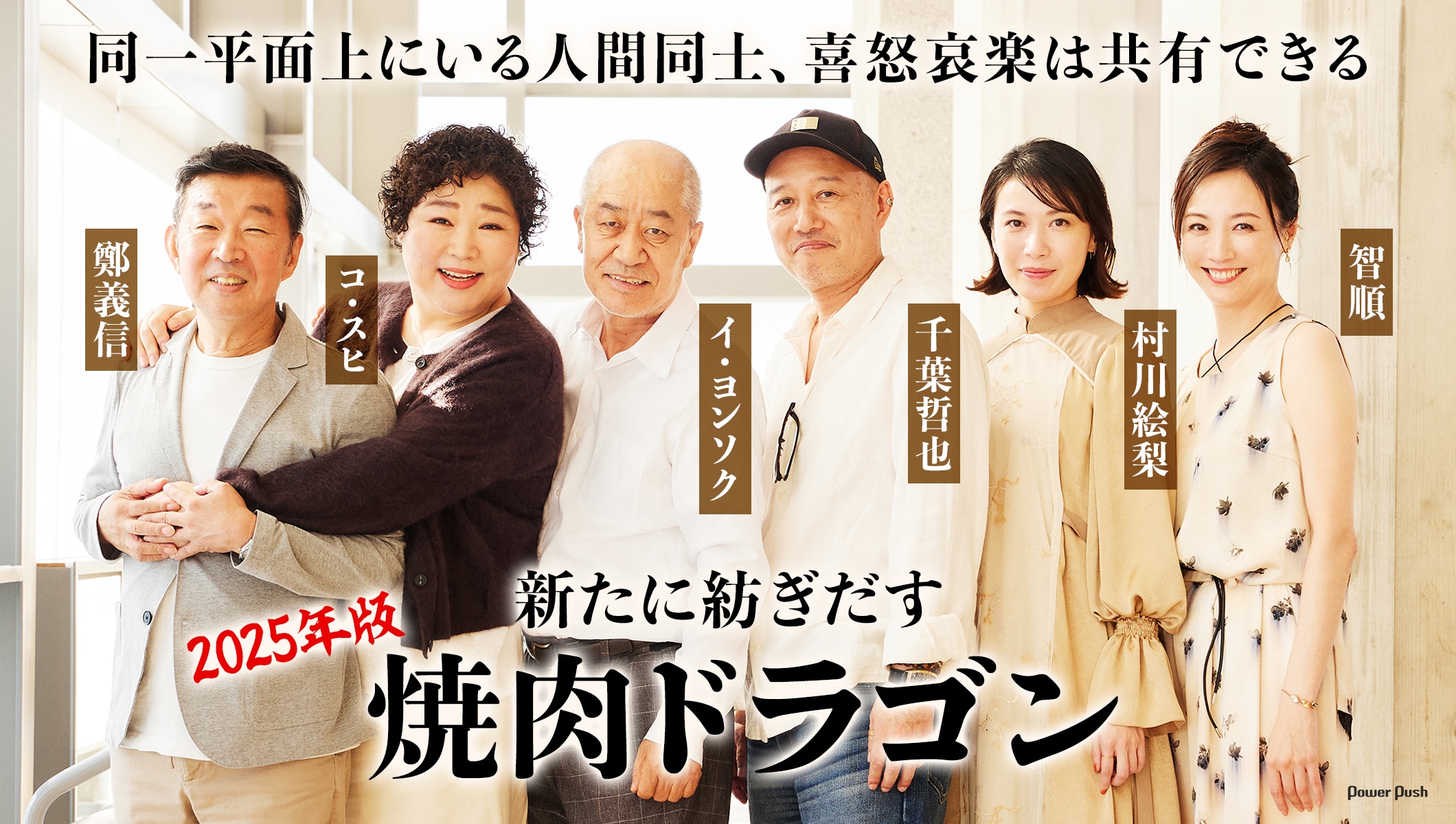 「焼肉ドラゴン」鄭義信×千葉哲也×村川絵梨×智順×イ・ヨンソク×コ・スヒが語る、在日コリアン一家の物語
