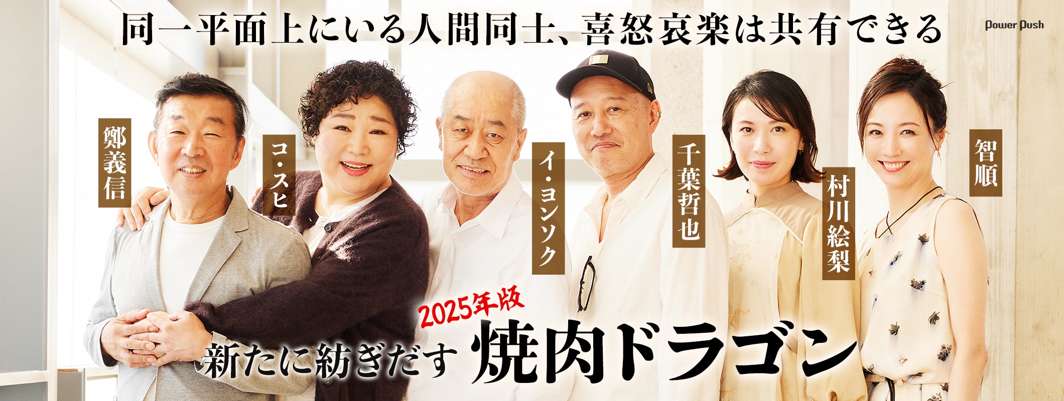 「焼肉ドラゴン」鄭義信×千葉哲也×村川絵梨×智順×イ・ヨンソク×コ・スヒが語る、在日コリアン一家の物語 (2/2)