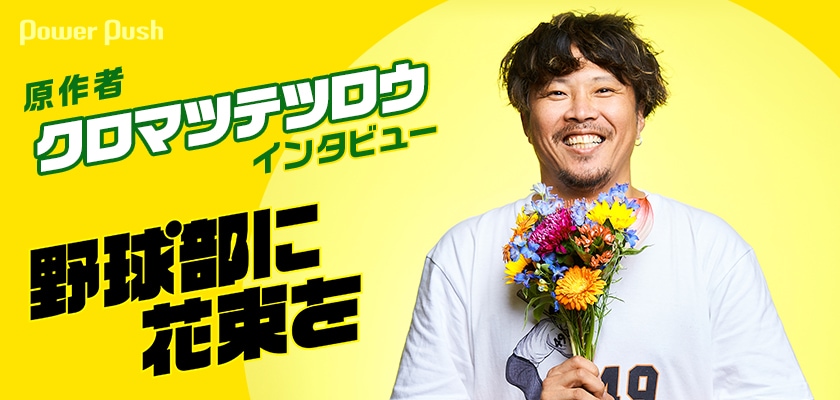 映画「野球部に花束を」キャスティングは原作超え？ クロマツテツロウ