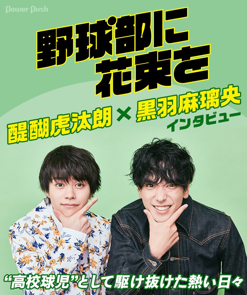 野球部に花束を」醍醐虎汰朗×黒羽麻璃央インタビュー | “高校球児
