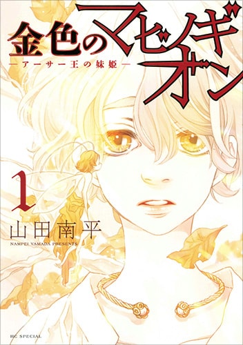 「金色のマビノギオン -アーサー王の妹姫-」1巻