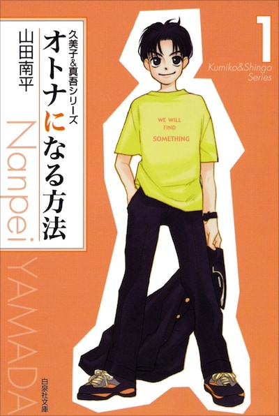 「オトナになる方法 久美子＆真吾シリーズ」1巻
