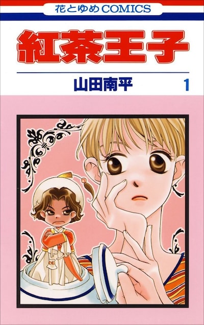 「紅茶王子」1巻