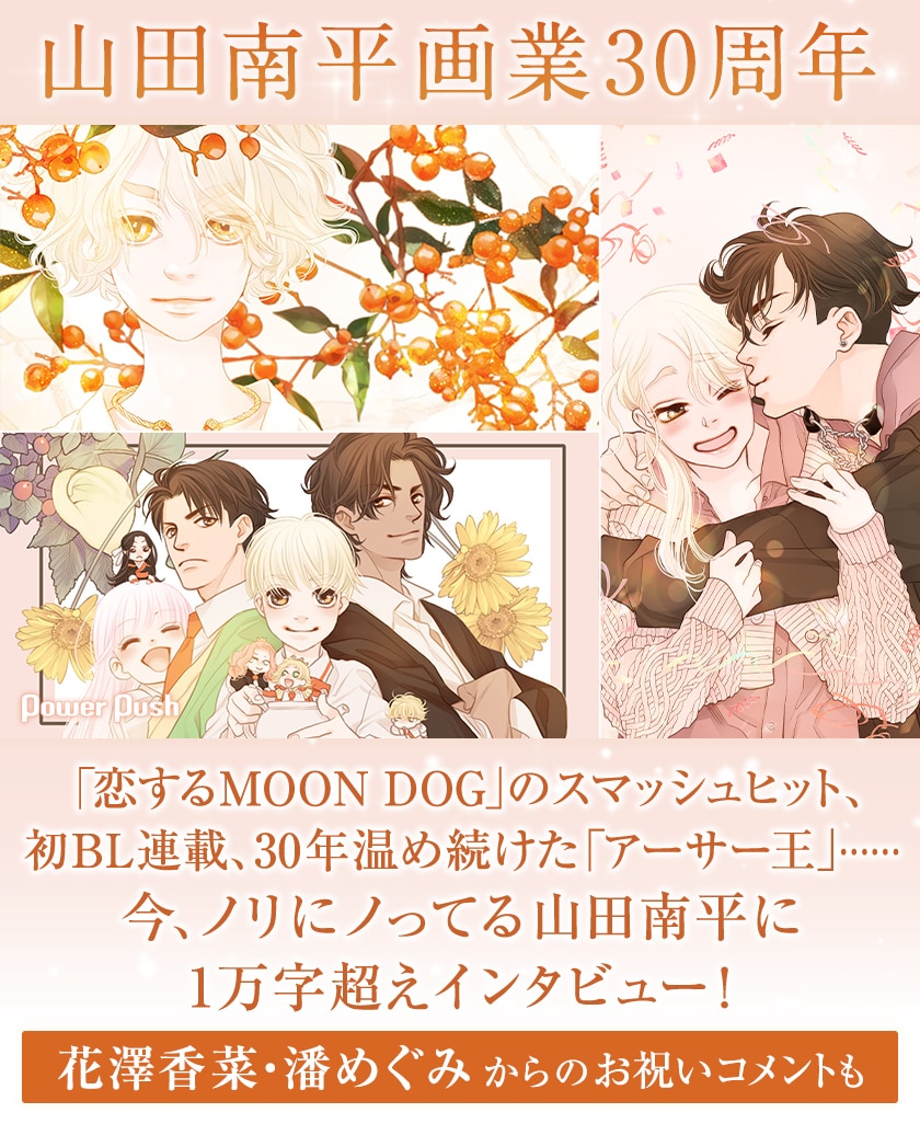 恋するmoon Dog のスマッシュヒット 初bl連載 30年温め続けた アーサー王 今 ノリにノってる山田南平に1万字超えインタビュー コミックナタリー 特集 インタビュー