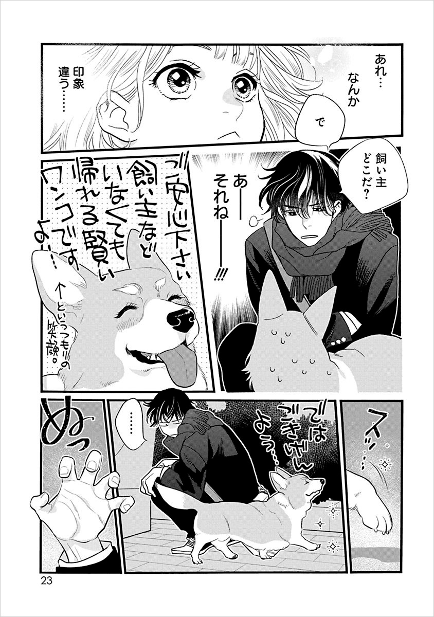 「犬飼くんのシッポ」より。クラスメイトの犬飼くんに、犬化した姿を見られてしまった志保。ここから2人の物語が動き出す。