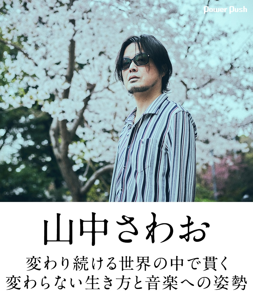 山中さわおソロインタビュー｜変わり続ける世界の中で貫く、変わらない 