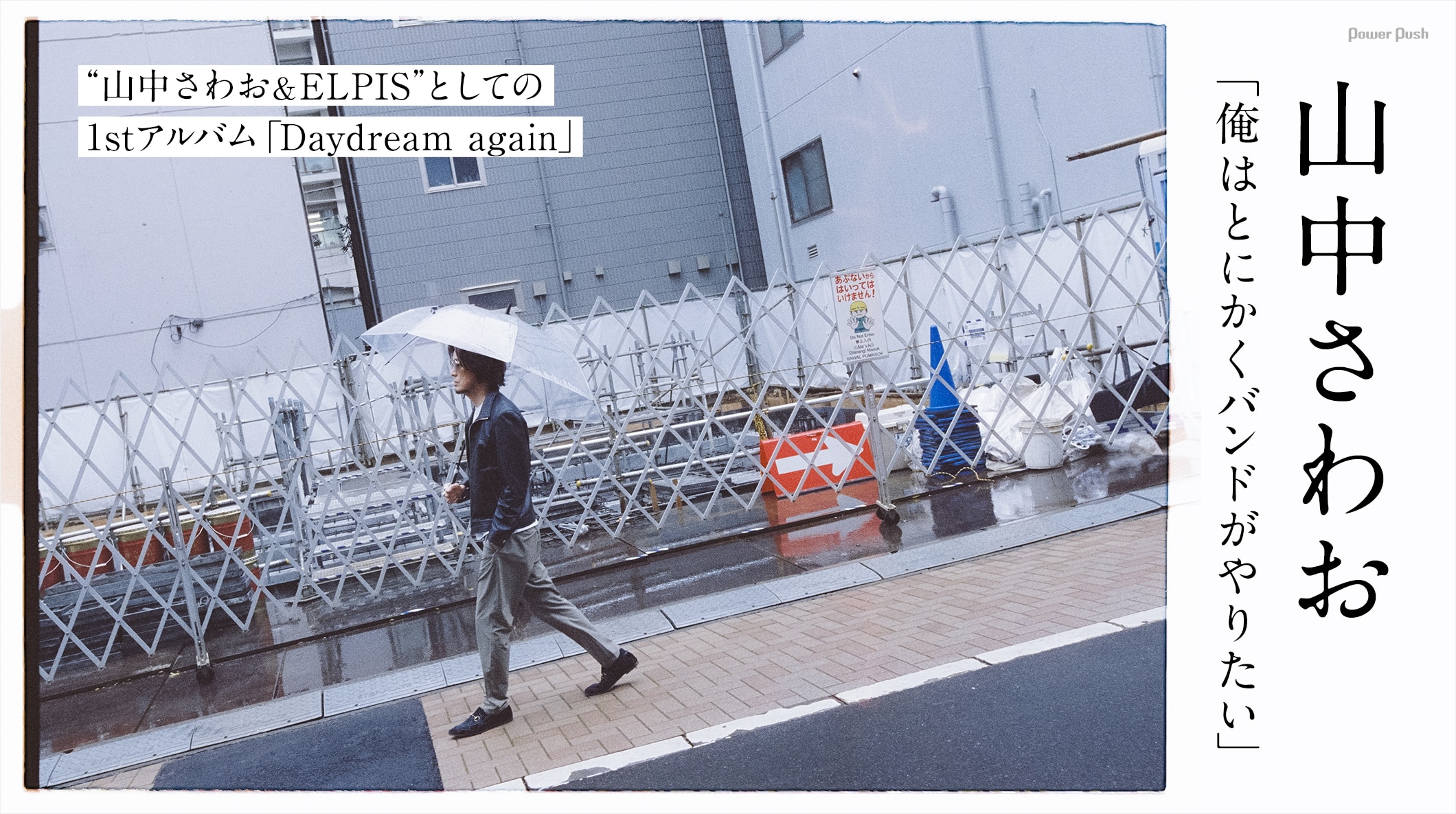 山中さわお＆ELPIS「Daydream again」インタビュー｜俺はとにかくバンドがやりたい