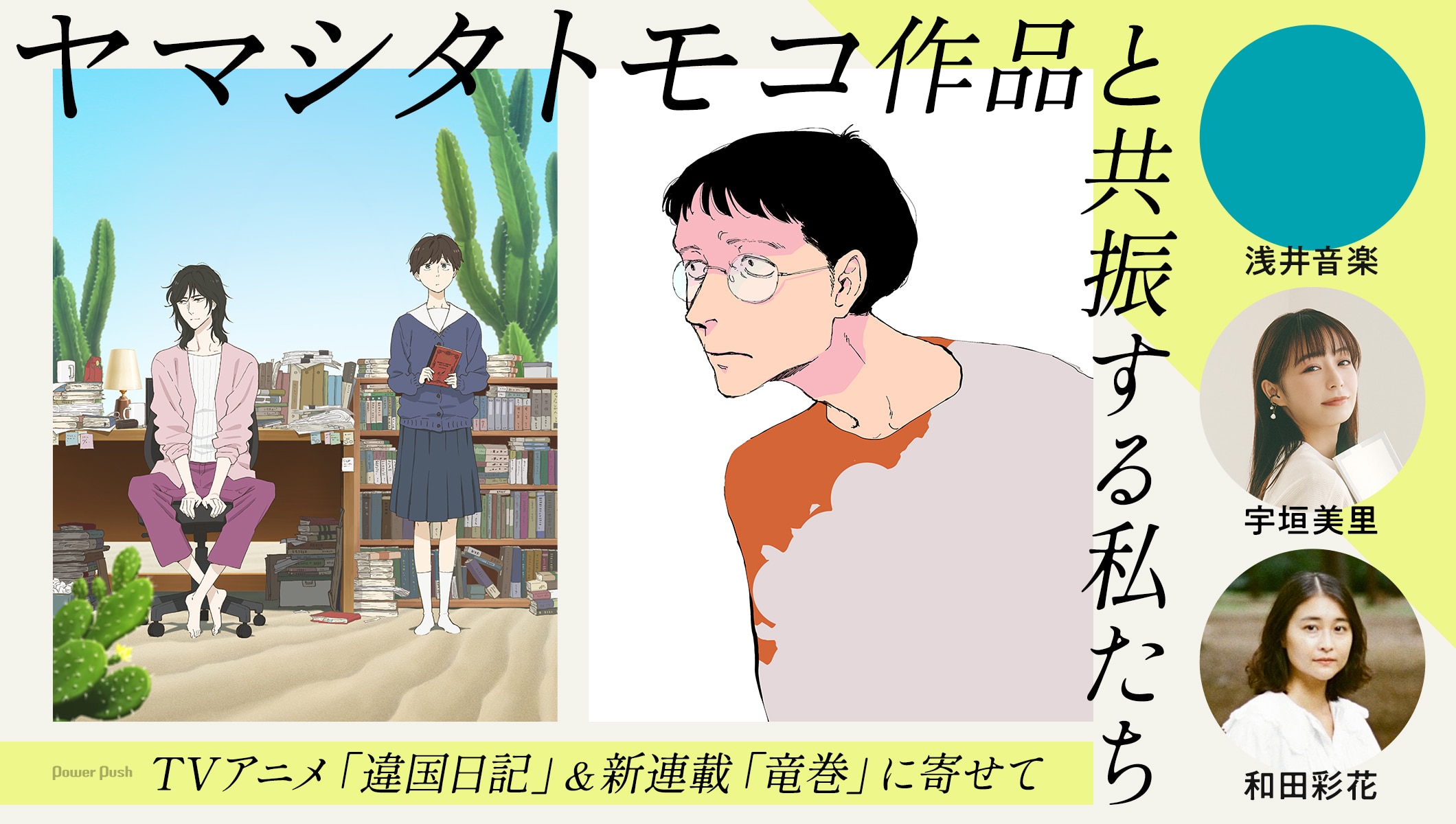 ヤマシタトモコ作品と共振する私たち──TVアニメ「違国日記」＆新連載「竜巻」に寄せて　浅井音楽、宇垣美里、和田彩花が綴る