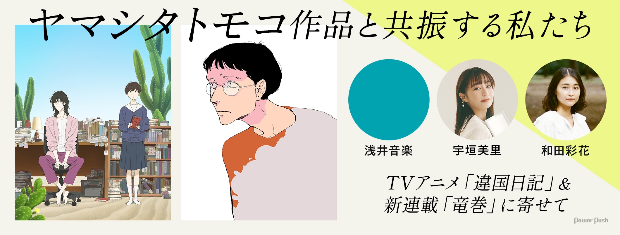 ヤマシタトモコ作品と共振する私たち──TVアニメ「違国日記」＆新連載「竜巻」に寄せて　浅井音楽、宇垣美里、和田彩花が綴る (2/2)