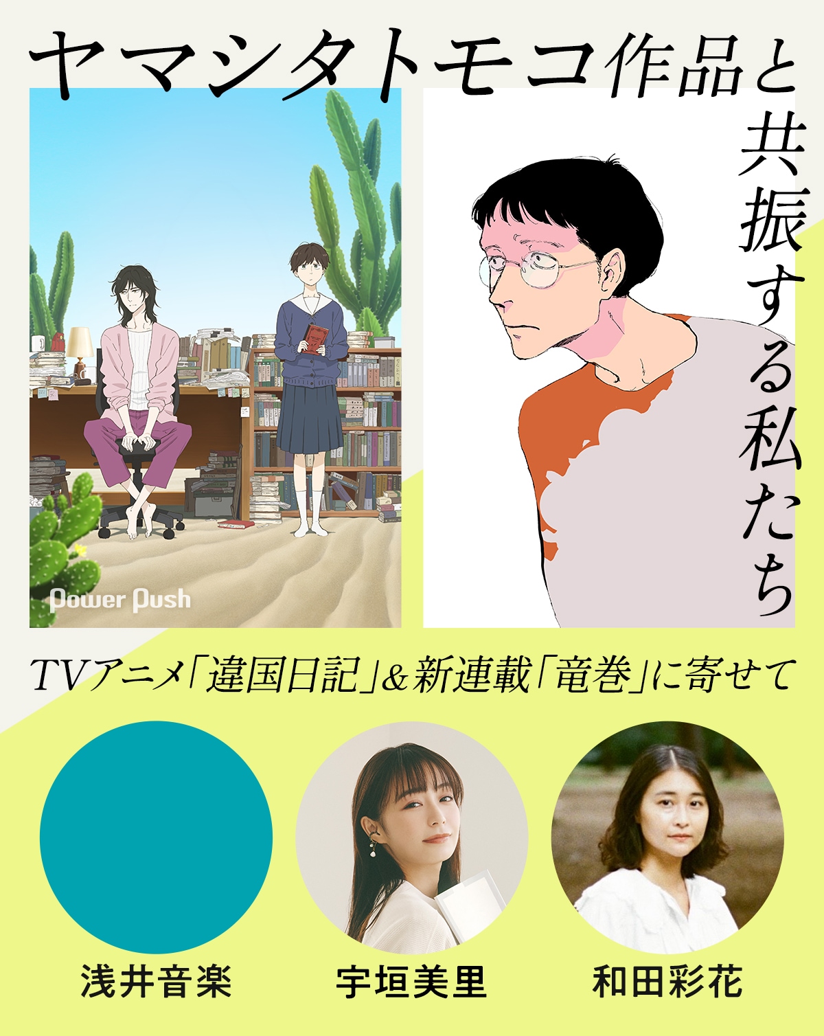 ヤマシタトモコ作品と共振する私たち──TVアニメ「違国日記」＆新連載