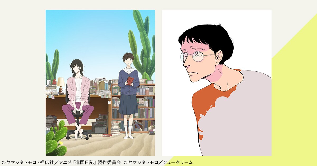 ヤマシタトモコ作品と共振する私たち──TVアニメ「違国日記」＆新連載